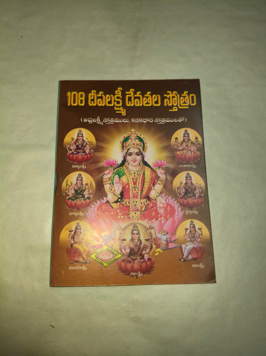 108 deepalakshmi stotram